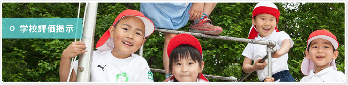 学校評価結果