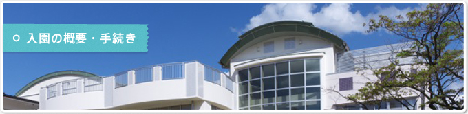 入園のご案内・手続き