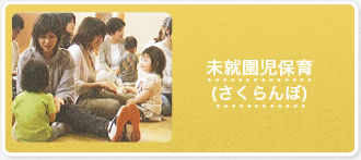 未就園児保育