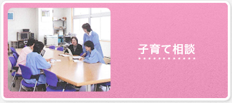 子育て相談