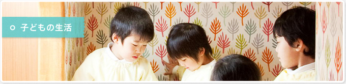 子どもの生活