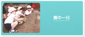 園の一日
