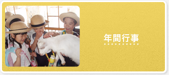年間行事