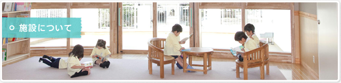 施設について